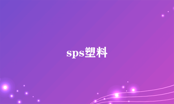 sps塑料