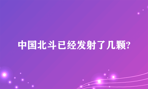 中国北斗已经发射了几颗?