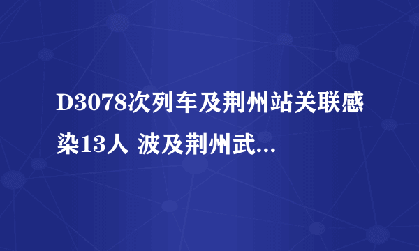 D3078次列车及荆州站关联感染13人 波及荆州武汉黄冈及海口