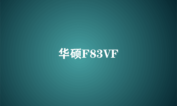 华硕F83VF