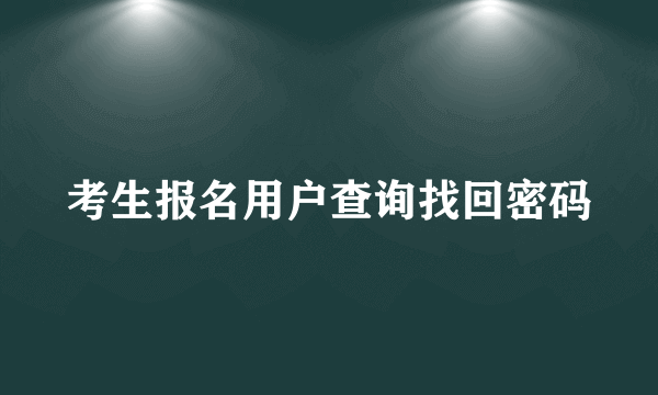 考生报名用户查询找回密码