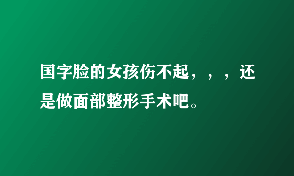 国字脸的女孩伤不起，，，还是做面部整形手术吧。