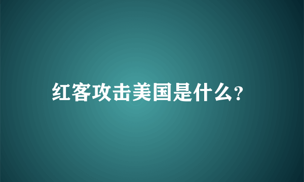 红客攻击美国是什么？