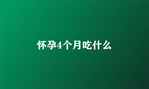 怀孕4个月吃什么