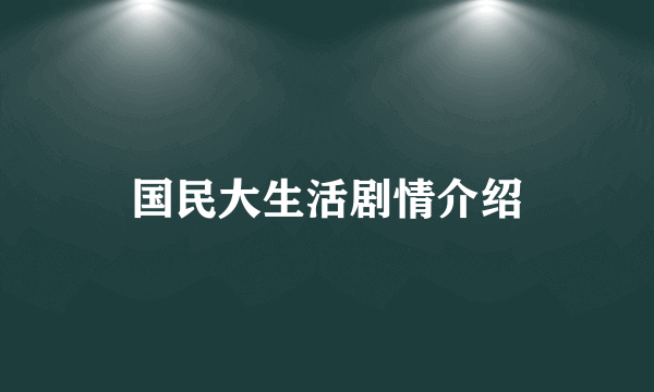 国民大生活剧情介绍