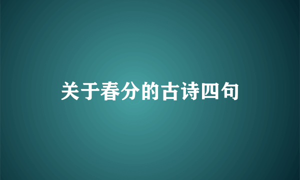 关于春分的古诗四句