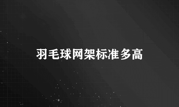 羽毛球网架标准多高