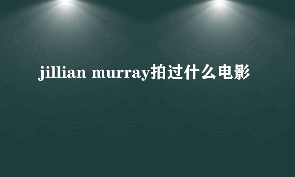 jillian murray拍过什么电影