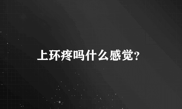 上环疼吗什么感觉？