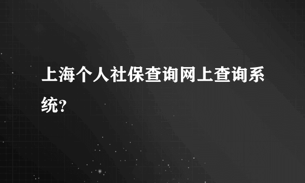 上海个人社保查询网上查询系统？