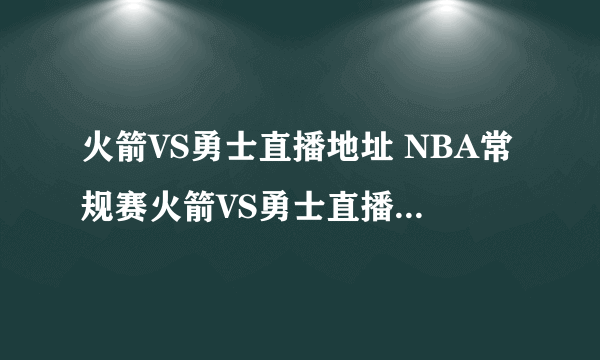 火箭VS勇士直播地址 NBA常规赛火箭VS勇士直播CCTV5