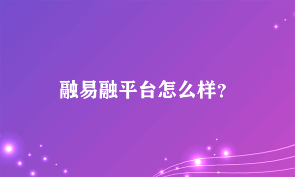 融易融平台怎么样？