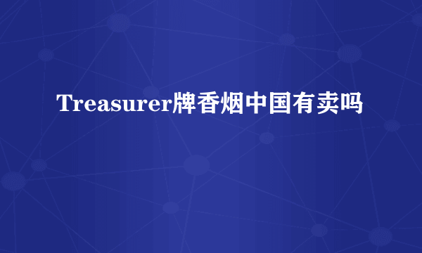 Treasurer牌香烟中国有卖吗