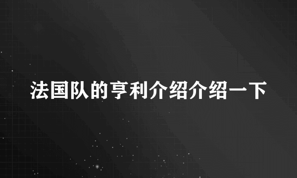 法国队的亨利介绍介绍一下