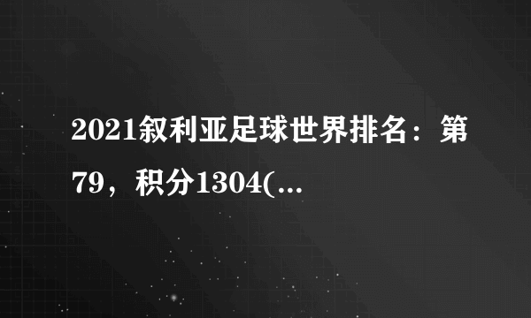 2021叙利亚足球世界排名：第79，积分1304(附队员名单)