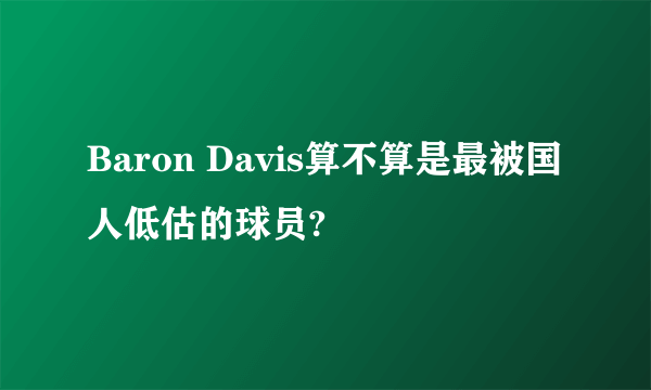 Baron Davis算不算是最被国人低估的球员?