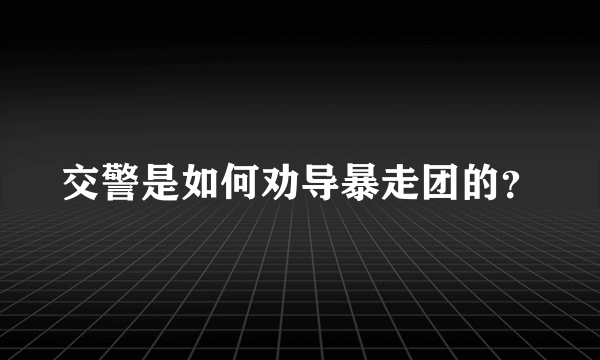 交警是如何劝导暴走团的？