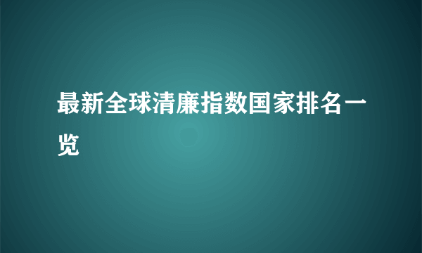 最新全球清廉指数国家排名一览