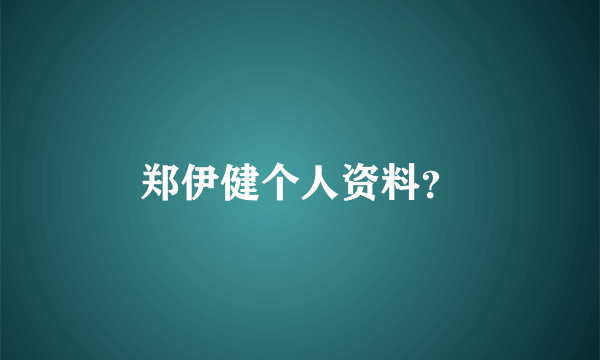 郑伊健个人资料？