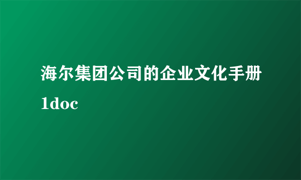 海尔集团公司的企业文化手册1doc