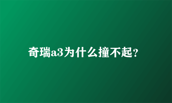 奇瑞a3为什么撞不起？