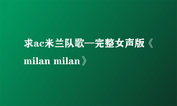 求ac米兰队歌—完整女声版《milan milan》