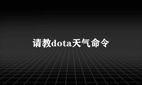 请教dota天气命令