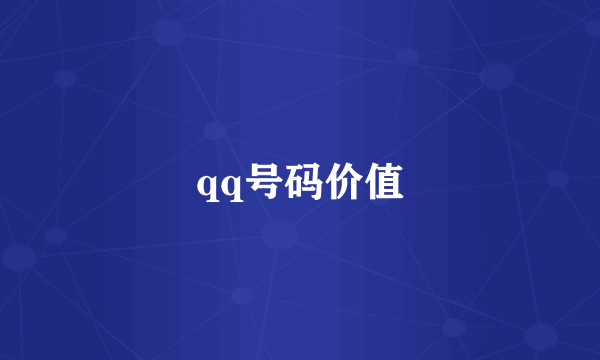 qq号码价值