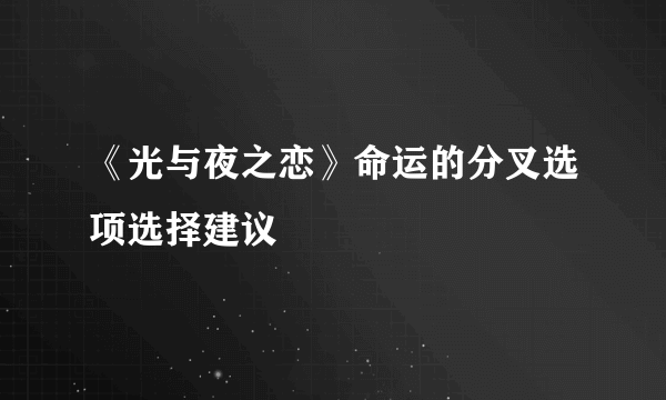 《光与夜之恋》命运的分叉选项选择建议