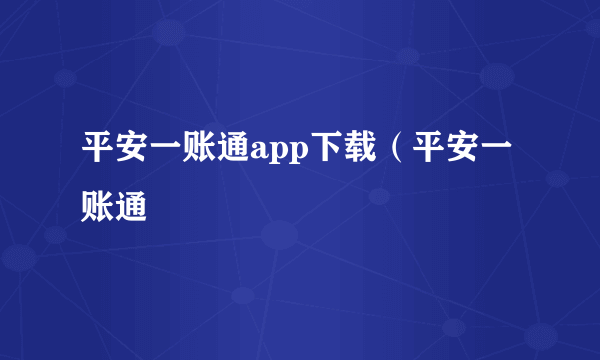 平安一账通app下载（平安一账通