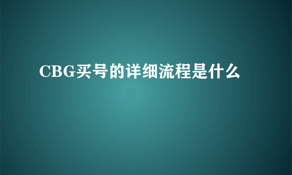 CBG买号的详细流程是什么