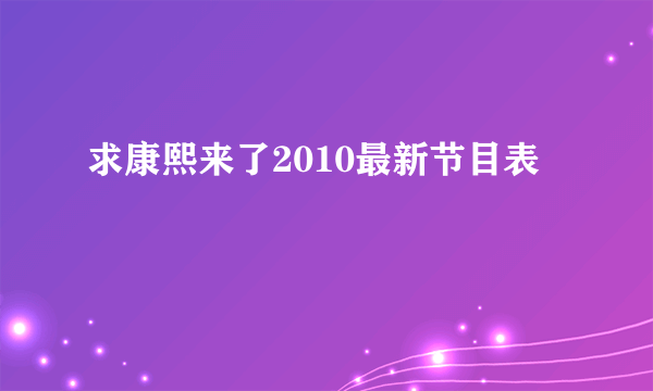 求康熙来了2010最新节目表