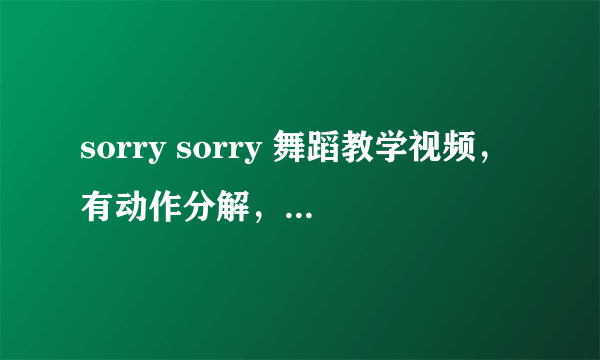 sorry sorry 舞蹈教学视频，有动作分解，越详细越好