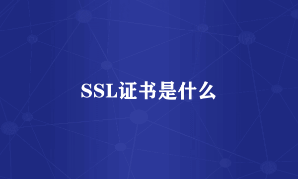 SSL证书是什么