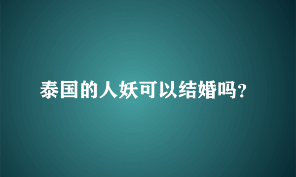 泰国的人妖可以结婚吗？