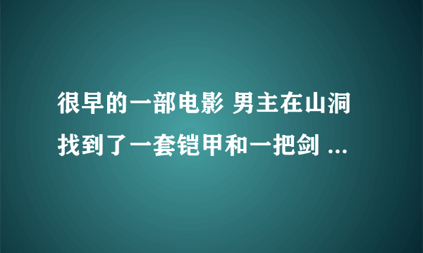 很早的一部电影 男主在山洞找到了一套铠甲和一把剑 铠甲腰间上有3颗