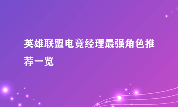 英雄联盟电竞经理最强角色推荐一览