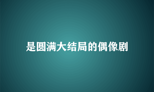 是圆满大结局的偶像剧