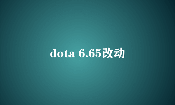 dota 6.65改动