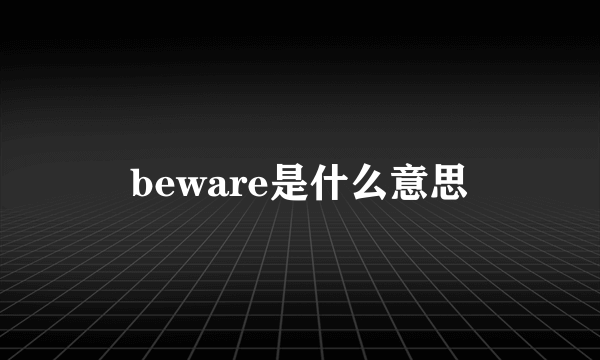 beware是什么意思