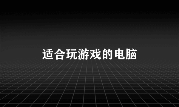 适合玩游戏的电脑