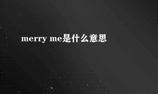 merry me是什么意思