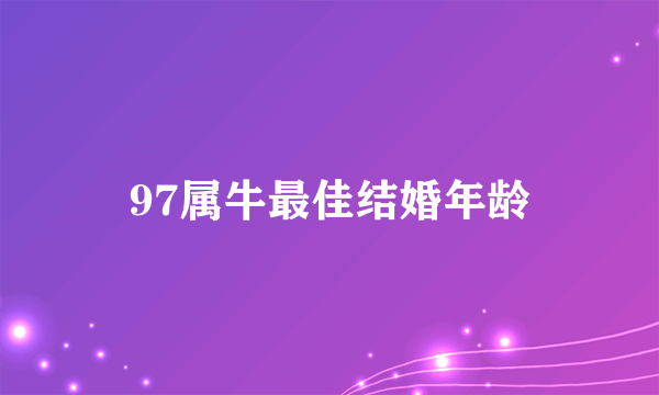 97属牛最佳结婚年龄