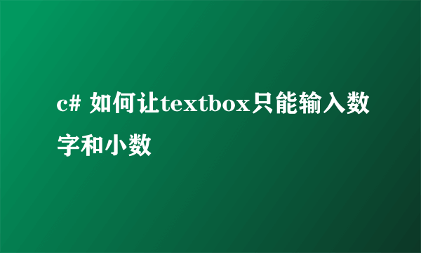 c# 如何让textbox只能输入数字和小数