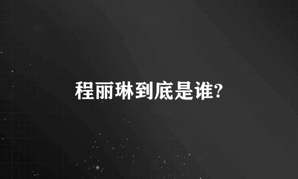 程丽琳到底是谁?