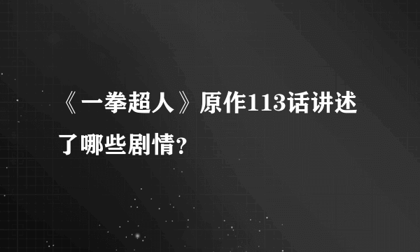 《一拳超人》原作113话讲述了哪些剧情？