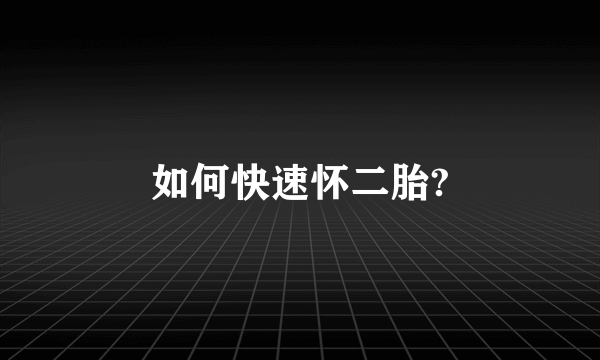 如何快速怀二胎?