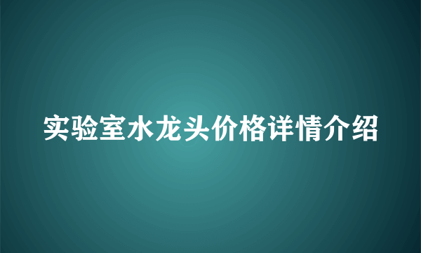 实验室水龙头价格详情介绍