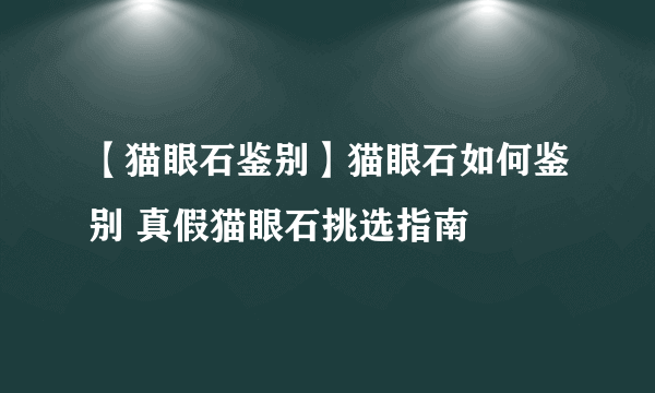 【猫眼石鉴别】猫眼石如何鉴别 真假猫眼石挑选指南