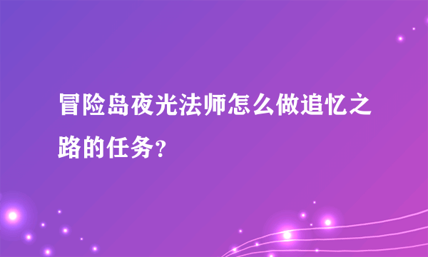 冒险岛夜光法师怎么做追忆之路的任务？